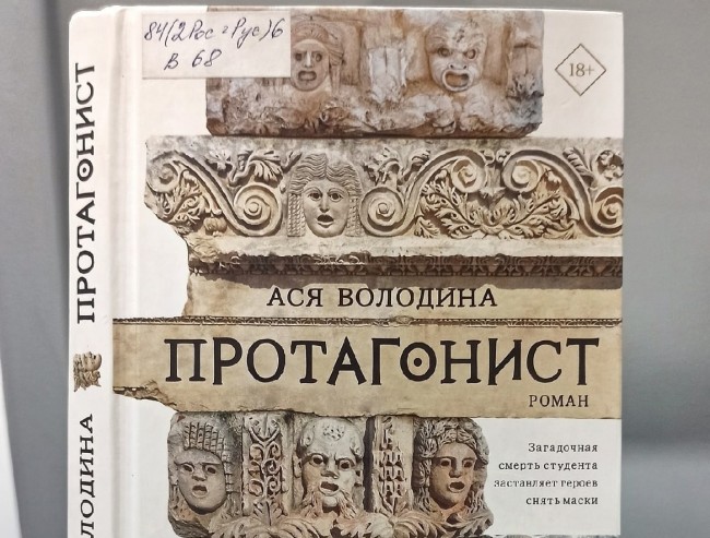 В библиотеке № 214 представили роман Аси Володиной quot;Протагонистquot;